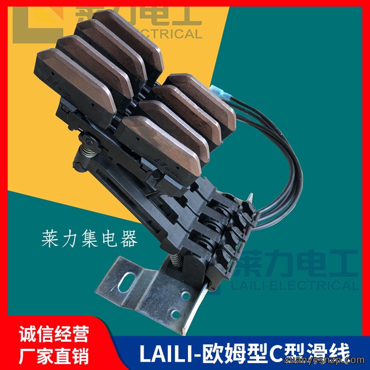 LAILI-欧姆型C型滑线