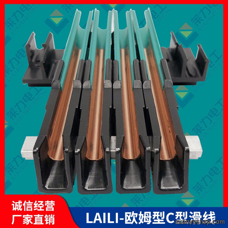 LAILI-欧姆型C型滑线