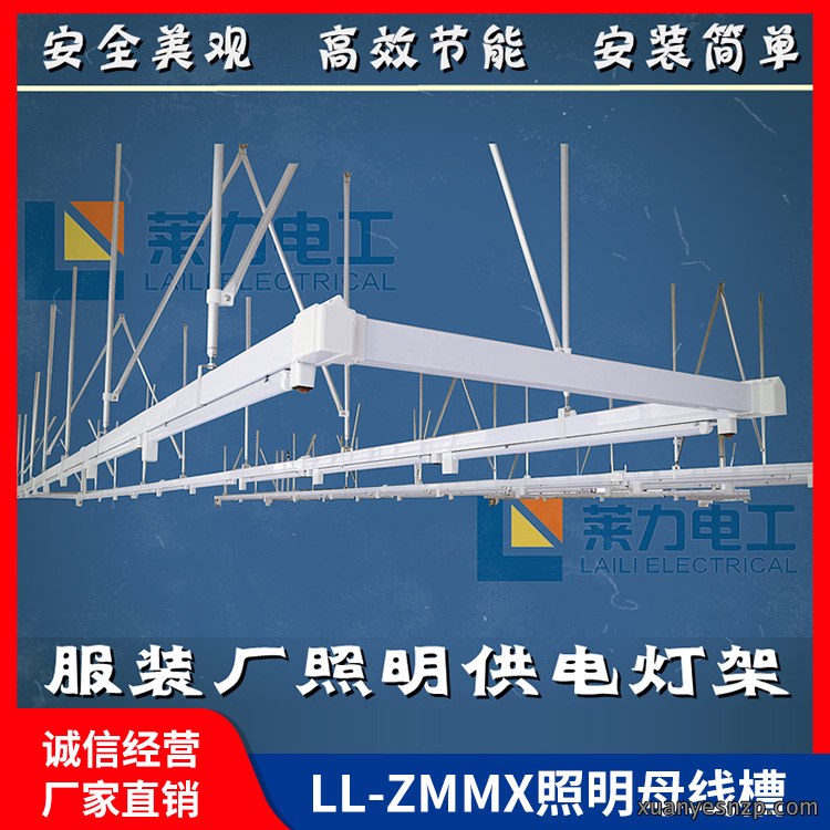 LL-ZMMX照明母线槽缝制线